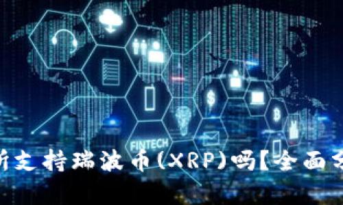 Tokenim交易所支持瑞波幣(XRP)嗎？全面分析與交易指南
