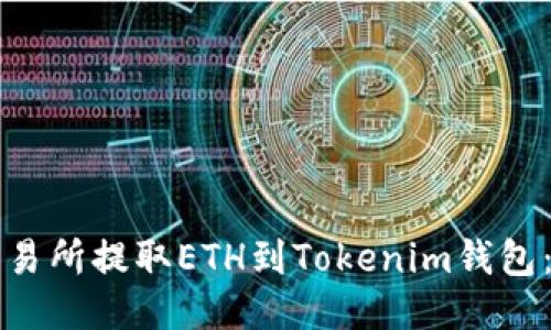 如何從火幣交易所提取ETH到Tokenim錢(qián)包：詳細(xì)步驟指南