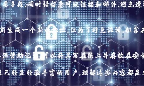   Tokenim如何創(chuàng)建收款地址：一步步指南 / 
 guanjianci Tokenim, 收款地址, 加密貨幣, 錢包創(chuàng)建 /guanjianci 

一、什么是Tokenim？
Tokenim是一種多功能的加密貨幣錢包，提供安全、易用的交易管理服務(wù)。它允許用戶存儲、發(fā)送和接收各種加密貨幣，旨在幫助用戶更好地管理他們的數(shù)字資產(chǎn)。Tokenim的用戶界面友好，支持多種主流數(shù)字貨幣的管理，適合不同類型的用戶。

作為一個去中心化錢包，Tokenim確保用戶擁有自己的私鑰，從而在交易時不必?fù)?dān)心安全性的問題。此外，Tokenim還支持通過智能合約方便地進(jìn)行交易，增強(qiáng)了其功能性和可用性。

二、創(chuàng)建Tokenim收款地址的步驟
創(chuàng)建Tokenim收款地址并不復(fù)雜，步驟簡單明了。以下是創(chuàng)建收款地址的詳細(xì)步驟：

h41. 下載并安裝Tokenim錢包/h4
首先，你需要在官方網(wǎng)頁或者App Store/Google Play中下載Tokenim應(yīng)用。在安裝過程中，請確保從官方渠道下載，以確保安全性。在下載完成后，按照提示完成安裝。啟動應(yīng)用后，你將看到一個歡迎界面。

h42. 注冊新帳戶或恢復(fù)現(xiàn)有帳戶/h4
如果你是第一次使用Tokenim，需要注冊一個新帳戶。通常你需要提供一個有效的電子郵件和設(shè)置一個密碼。注冊完成后，你會收到一封確認(rèn)郵件，點擊確認(rèn)以激活賬戶。

如果你已經(jīng)有賬戶，可以使用恢復(fù)功能，通過備份的助記詞或私鑰恢復(fù)你的帳戶。

h43. 創(chuàng)建新的錢包/h4
在登錄后，你可以創(chuàng)建一個新錢包。Tokenim通常會引導(dǎo)你完成這個過程。在創(chuàng)建錢包時，系統(tǒng)會生成一組助記詞，這些助記詞是你錢包的“鑰匙”，請務(wù)必妥善保管，切勿分享給任何人。

h44. 生成收款地址/h4
一旦你成功創(chuàng)建錢包，你就可以生成收款地址。在 Tokenim 應(yīng)用中，選擇