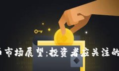 2024年加密貨幣市場展望：