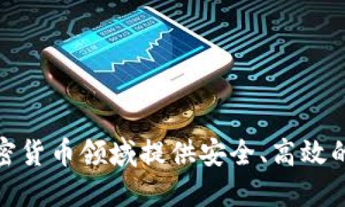 如何在加密貨幣領(lǐng)域提供安全、高效的借貸服務(wù)