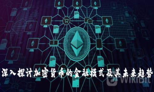 深入探討加密貨幣的金融模式及其未來趨勢