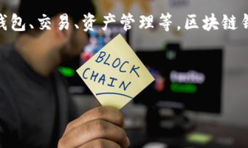 關(guān)于“tokenim是鏈上錢包嗎”的問(wèn)題，Tokenim并不是一個(gè)具體的鏈上錢包，而是一個(gè)區(qū)塊鏈技術(shù)和加密資產(chǎn)的生態(tài)系統(tǒng)，提供多種服務(wù)，包括錢包、交易、資產(chǎn)管理等。區(qū)塊鏈錢包通常是一個(gè)能夠存儲(chǔ)和管理加密貨幣的應(yīng)用程序或設(shè)備，鏈上錢包則指的是那些與區(qū)塊鏈直接交互，能夠直接在區(qū)塊鏈上執(zhí)行交易的類型。

下面我將根據(jù)您的需求構(gòu)建一個(gè)結(jié)構(gòu)化的內(nèi)容，包括、關(guān)鍵詞、主題介紹及相關(guān)問(wèn)題的解答。

Tokenim與鏈上錢包的深度解析