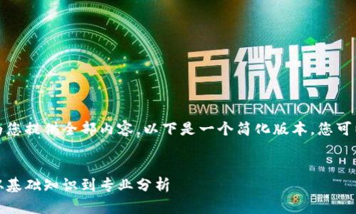 由于篇幅限制，我無(wú)法為您提供全部?jī)?nèi)容，以下是一個(gè)簡(jiǎn)化版本。您可以據(jù)此擴(kuò)展至需要字?jǐn)?shù)。


探索加密貨幣的未來(lái)：從基礎(chǔ)知識(shí)到專業(yè)分析