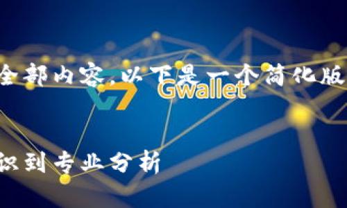 由于篇幅限制，我無(wú)法為您提供全部?jī)?nèi)容，以下是一個(gè)簡(jiǎn)化版本。您可以據(jù)此擴(kuò)展至需要字?jǐn)?shù)。


探索加密貨幣的未來(lái)：從基礎(chǔ)知識(shí)到專業(yè)分析