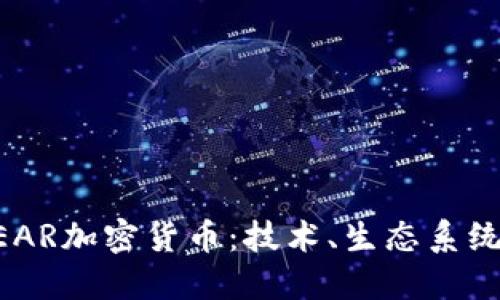 深入了解NEAR加密貨幣：技術(shù)、生態(tài)系統(tǒng)與未來(lái)發(fā)展