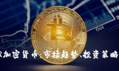 深入解析AR加密貨幣：市場