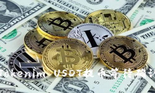 如何解決Tokenim USDT提幣等待確認(rèn)中的問(wèn)題