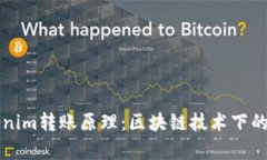 深入解析Tokenim轉(zhuǎn)賬原理：