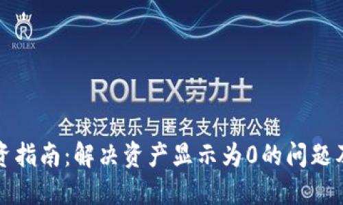 加密貨幣投資指南：解決資產(chǎn)顯示為0的問題及其背后原因