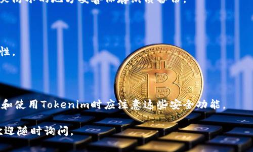 在Tokenim中，私鑰的導(dǎo)入和管理是非常重要的安全操作。以下是關(guān)于Tokenim支持私鑰導(dǎo)入的詳細(xì)信息。

### Tokenim是否支持私鑰導(dǎo)入

Tokenim作為一個(gè)加密貨幣管理和交易平臺(tái)，通常會(huì)采取一定的安全措施來保護(hù)用戶資產(chǎn)。導(dǎo)入私鑰的功能一般允許用戶從其他錢包或平臺(tái)遷移資產(chǎn)。在Tokenim中，用戶可以導(dǎo)入基于以太坊和其他支持的網(wǎng)絡(luò)的私鑰，以便于訪問和管理其資產(chǎn)。

### 如何在Tokenim中導(dǎo)入私鑰

#### 步驟一：打開Tokenim應(yīng)用

用戶需要首先下載并安裝Tokenim應(yīng)用。確保應(yīng)用是最新版本，以利用所有的新特性和安全更新。

#### 步驟二：找到導(dǎo)入私鑰的選項(xiàng)

在應(yīng)用主界面，通常會(huì)有一個(gè)“導(dǎo)入錢包”或者“恢復(fù)錢包”的選項(xiàng)。點(diǎn)擊該選項(xiàng)。

#### 步驟三：選擇私鑰導(dǎo)入

在導(dǎo)入的選項(xiàng)中，選擇“導(dǎo)入私鑰”或類似的選項(xiàng)。系統(tǒng)可能會(huì)提示您輸入私鑰。

#### 步驟四：輸入私鑰

要導(dǎo)入私鑰，用戶需準(zhǔn)確輸入或粘貼私鑰。請(qǐng)確保您輸入的私鑰沒有錯(cuò)誤，因?yàn)槿魏五e(cuò)誤都會(huì)導(dǎo)致您無法訪問相關(guān)資產(chǎn)。

#### 步驟五：確認(rèn)和完成導(dǎo)入

確認(rèn)所輸入的私鑰，通常系統(tǒng)會(huì)要求您設(shè)置一個(gè)新密碼以保護(hù)已導(dǎo)入的錢包。完成這些步驟后，您的錢包和資產(chǎn)應(yīng)會(huì)出現(xiàn)在Tokenim的界面中。

### 安全注意事項(xiàng)

1. **私鑰安全性**：在任何情況下，私鑰都應(yīng)保密。不要與任何人分享，也不要在不安全的設(shè)備上輸入。導(dǎo)入私鑰時(shí)，確保是在安全的網(wǎng)絡(luò)環(huán)境下進(jìn)行。
   
2. **備份**：建議在導(dǎo)入私鑰之前備份錢包，以防止在操作過程中出現(xiàn)問題。

3. **使用硬件錢包**：如果可能，使用硬件錢包來存儲(chǔ)加密貨幣，以增強(qiáng)安全性。

### 相關(guān)問題探討

#### 問題一：導(dǎo)入私鑰是否存在風(fēng)險(xiǎn)？

私鑰導(dǎo)入的主要風(fēng)險(xiǎn)來自于安全漏洞。若在公共或不安全的網(wǎng)絡(luò)上輸入私鑰，可能會(huì)導(dǎo)致私人信息泄露。此外，若使用第三方工具進(jìn)行私鑰導(dǎo)入，也存在風(fēng)險(xiǎn)。

#### 問題二：如何保護(hù)私鑰？

保護(hù)私鑰的方式包括使用冷錢包進(jìn)行存儲(chǔ)、定期更改密碼，以及保證私鑰的物理安全性，比如在防火災(zāi)防水的地方妥善保存紙質(zhì)備份。

#### 問題三：私鑰丟失了怎么辦？

如果私鑰丟失，相關(guān)的資產(chǎn)通常無法恢復(fù)。這就是為什么在創(chuàng)建錢包時(shí)，要確保進(jìn)行妥善備份的重要性。

#### 問題四：Tokenim的安全性如何？

Tokenim在安全性方面可能會(huì)采取多種措施，如雙因素認(rèn)證、數(shù)據(jù)加密、定期安全審計(jì)等，用戶在注冊(cè)和使用Tokenim時(shí)應(yīng)注意這些安全功能。

希望以上信息能幫助您更好地了解Tokenim中導(dǎo)入私鑰的相關(guān)事項(xiàng)及注意事項(xiàng)。如果有其他問題，歡迎隨時(shí)詢問。
