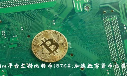 新Tokenim平臺(tái)支持比特幣（BTC）：加速數(shù)字貨幣交易的新選擇