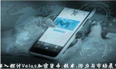 深入探討Velas加密貨幣：技