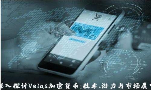 
深入探討Velas加密貨幣：技術(shù)、潛力與市場展望