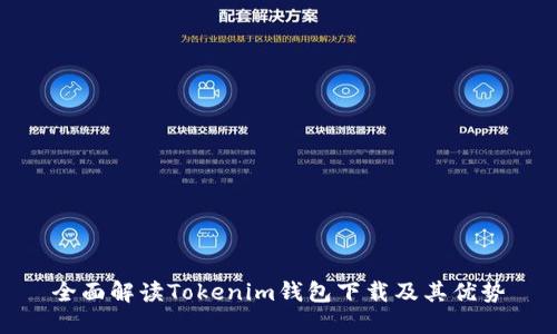 全面解讀Tokenim錢包下載及其優(yōu)勢