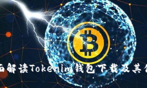 全面解讀Tokenim錢包下載及其優(yōu)勢