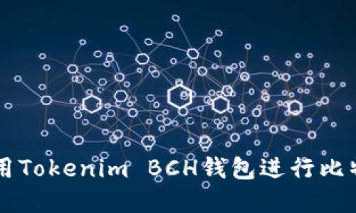 如何安全使用Tokenim BCH錢包進行比特幣現(xiàn)金交易