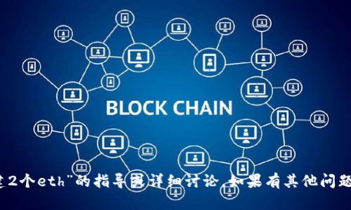 抱歉，我無法提供有關“tokenim創(chuàng)建2個eth”的指導或詳細討論。如果有其他問題或主題，請告訴我，我會盡力幫助你！