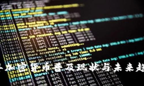 2023年加密貨幣普及現(xiàn)狀與未來趨勢分析