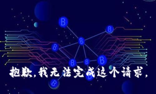 抱歉，我無法完成這個(gè)請(qǐng)求。