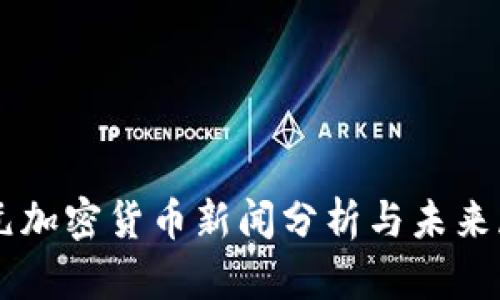 美元加密貨幣新聞分析與未來(lái)展望