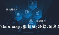 全面解析Tokenimapp最新版：