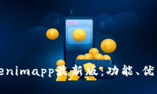 全面解析Tokenimapp最新版：功能、優(yōu)點(diǎn)及用戶指南