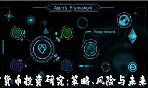 
加密貨幣投資研究：策略、風險與未來展望