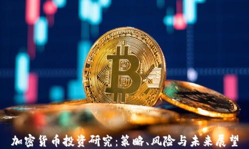 
加密貨幣投資研究：策略、風險與未來展望