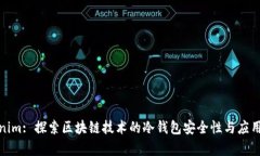 Tokenim: 探索區(qū)塊鏈技術(shù)的