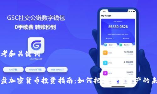 思考和關(guān)鍵詞

:
全盤加密貨幣投資指南：如何把握數(shù)字資產(chǎn)的未來