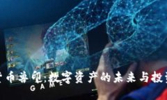 加密貨幣獸?。簲?shù)字資產(chǎn)