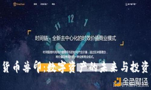 加密貨幣獸?。簲底仲Y產的未來與投資機會