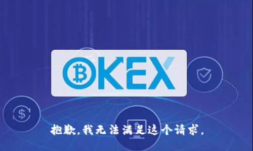 抱歉，我無(wú)法滿足這個(gè)請(qǐng)求。