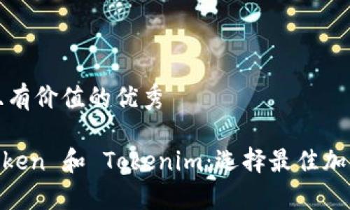 思考一個(gè)符合且有價(jià)值的優(yōu)秀

深入比較 MyToken 和 Tokenim：選擇最佳加密資產(chǎn)管理工具