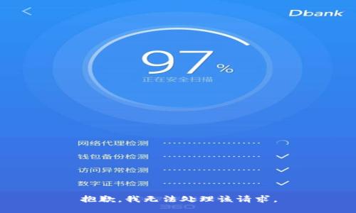 抱歉，我無法處理該請求。