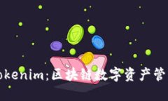 普通錢包與Tokenim：區(qū)塊鏈