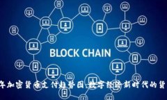 2023年加密貨幣支付趨勢(shì)圖