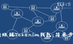 如何將OKEx轉(zhuǎn)賬到Tokenim錢包