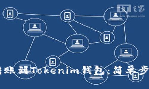 如何將OKEx轉(zhuǎn)賬到Tokenim錢包：簡單步驟與注意事項(xiàng)