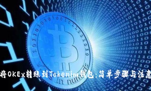 如何將OKEx轉(zhuǎn)賬到Tokenim錢包：簡單步驟與注意事項(xiàng)