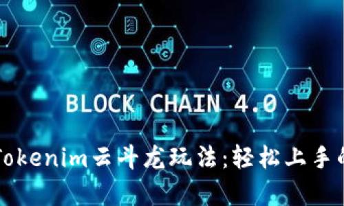 深入解析Tokenim云斗龍玩法：輕松上手的終極指南