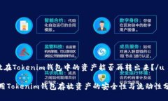 u放在Tokenim錢包中的資產(chǎn)能