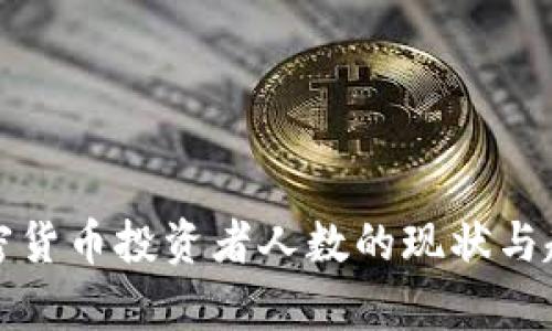 全球加密貨幣投資者人數(shù)的現(xiàn)狀與趨勢(shì)分析