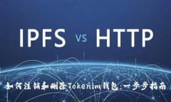 如何注銷和刪除Tokenim錢包