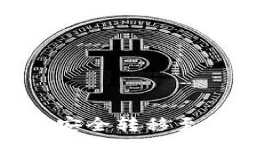 如何將Tokenim代幣安全轉(zhuǎn)移至其他錢(qián)包的詳細(xì)指南