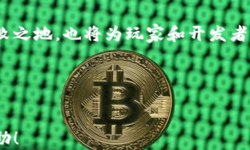 
巨人網(wǎng)絡(luò)如何利用加密貨幣變革在線游戲市場(chǎng)

baioti巨人網(wǎng)絡(luò)如何利用加密貨幣變革在線游戲市場(chǎng)/baioti
巨人網(wǎng)絡(luò), 加密貨幣, 在線游戲, 區(qū)塊鏈技術(shù)/guanjianci

隨著數(shù)字技術(shù)的發(fā)展，在線游戲市場(chǎng)正在經(jīng)歷一場(chǎng)深刻的變革。巨人網(wǎng)絡(luò)作為行業(yè)內(nèi)的重要參與者，正在積極探索游戲與加密貨幣之間的結(jié)合。本文將深入探討巨人網(wǎng)絡(luò)如何利用加密貨幣變革在線游戲市場(chǎng)，以及這一趨勢(shì)給玩家、開(kāi)發(fā)者和整個(gè)行業(yè)帶來(lái)的潛在影響。

一、巨人網(wǎng)絡(luò)及其在游戲行業(yè)的地位
巨人網(wǎng)絡(luò)成立于2004年，是中國(guó)最大的在線游戲開(kāi)發(fā)和運(yùn)營(yíng)公司之一，以其豐富的游戲產(chǎn)品線和強(qiáng)大的運(yùn)營(yíng)能力著稱。近年來(lái)，隨著競(jìng)爭(zhēng)的加劇，巨人網(wǎng)絡(luò)尋求創(chuàng)新的商業(yè)模式以升級(jí)其產(chǎn)品和服務(wù)。在這樣的大背景下，加密貨幣的出現(xiàn)為其提供了新的可能性。

二、加密貨幣及其在游戲行業(yè)的應(yīng)用
加密貨幣，簡(jiǎn)單來(lái)說(shuō)，是一種基于區(qū)塊鏈技術(shù)的數(shù)字貨幣。它的去中心化特性使得交易更為安全、透明，并能有效減少中介費(fèi)用。在在線游戲市場(chǎng)，加密貨幣的應(yīng)用潛力巨大。例如，通過(guò)加密貨幣，玩家可以在游戲中輕松購(gòu)買虛擬物品，而不必通過(guò)傳統(tǒng)的支付渠道。同時(shí)，開(kāi)發(fā)者也能夠利用加密貨幣實(shí)現(xiàn)更為靈活的收入模式，比如通過(guò)代幣銷售直接為游戲開(kāi)發(fā)籌集資金。

三、巨人網(wǎng)絡(luò)如何支持加密貨幣的實(shí)施
巨人網(wǎng)絡(luò)正在積極布局區(qū)塊鏈技術(shù)，與多家區(qū)塊鏈公司合作，探索將加密貨幣整合到其游戲產(chǎn)品中。這不僅可以提高用戶體驗(yàn)，還可以提升游戲的經(jīng)濟(jì)系統(tǒng)，鼓勵(lì)玩家之間的互動(dòng)。通過(guò)建立一個(gè)基于區(qū)塊鏈的經(jīng)濟(jì)體系，巨人網(wǎng)絡(luò)期望能夠?yàn)橥婕覄?chuàng)造一個(gè)更加公正且富有激勵(lì)的游戲環(huán)境。

四、加密貨幣對(duì)玩家的影響
加密貨幣的引入將給玩家?guī)?lái)哪些影響？首先，在安全性上，使用加密貨幣進(jìn)行交易可以消除信用卡欺詐等傳統(tǒng)支付方式帶來(lái)的風(fēng)險(xiǎn)。此外，玩家還可以通過(guò)參與游戲內(nèi)的經(jīng)濟(jì)活動(dòng)獲得收益，比如出售虛擬物品或者參與區(qū)塊鏈項(xiàng)目的代幣活動(dòng)。這種經(jīng)濟(jì)上的回報(bào)將吸引更多玩家加入，提升游戲的活躍度和用戶粘性。

五、業(yè)界對(duì)巨人網(wǎng)絡(luò)加密貨幣探索的反響
業(yè)界對(duì)巨人網(wǎng)絡(luò)探索加密貨幣普遍持積極態(tài)度。很多分析師認(rèn)為，這一舉措將為整個(gè)游戲行業(yè)帶來(lái)深遠(yuǎn)的影響。除了直接的經(jīng)濟(jì)效益，巨人網(wǎng)絡(luò)的探索還可能引領(lǐng)更多游戲公司關(guān)注區(qū)塊鏈技術(shù)，推動(dòng)行業(yè)的整體變革。此外，巨人網(wǎng)絡(luò)作為行業(yè)領(lǐng)軍者，其成功與否也將為后續(xù)的市場(chǎng)參與者提供重要的參考。

六、未來(lái)展望：加密貨幣如何重塑游戲產(chǎn)業(yè)
隨著技術(shù)的不斷進(jìn)步，加密貨幣的使用將越來(lái)越普遍。巨人網(wǎng)絡(luò)如果成功實(shí)施加密貨幣，將在市場(chǎng)競(jìng)爭(zhēng)中獲得先發(fā)優(yōu)勢(shì)，進(jìn)一步鞏固其行業(yè)地位。同時(shí)，這也將推動(dòng)更多的游戲開(kāi)發(fā)者嘗試新型商業(yè)模式，利用區(qū)塊鏈技術(shù)來(lái)增強(qiáng)游戲互動(dòng)性及玩家體驗(yàn)。整體來(lái)看，加密貨幣有望改變游戲行業(yè)的經(jīng)濟(jì)結(jié)構(gòu)，為玩家、開(kāi)發(fā)者和投資者創(chuàng)造更多的價(jià)值。

七、常見(jiàn)問(wèn)題解答
為了更全面地解讀巨人網(wǎng)絡(luò)與加密貨幣的結(jié)合，以下是一些常見(jiàn)問(wèn)題的解答：

問(wèn)題一：巨人網(wǎng)絡(luò)引入加密貨幣會(huì)帶來(lái)怎樣的安全隱患？
在探討巨人網(wǎng)絡(luò)引入加密貨幣可能帶來(lái)的安全隱患時(shí)，我們不能忽視幾個(gè)關(guān)鍵方面。

首先，加密貨幣交易的不可逆性意味著一旦發(fā)生錯(cuò)誤，玩家可能損失慘重。例如，如果玩家向錯(cuò)誤的地址發(fā)送加密貨幣，很可能無(wú)法追溯或找回。此外，加密貨幣雖然具有相對(duì)較高的安全性，但黑客攻擊和網(wǎng)絡(luò)釣魚(yú)等風(fēng)險(xiǎn)仍然存在。巨人網(wǎng)絡(luò)需要在這方面加強(qiáng)對(duì)玩家的教育，提供更安全的交易環(huán)境。玩家的資金和個(gè)人信息的安全應(yīng)當(dāng)成為首要考慮的因素。

其次，監(jiān)管政策的不確定性也是一個(gè)潛在的隱患。國(guó)際上各國(guó)對(duì)加密貨幣的監(jiān)管政策各不相同，這直接影響到巨人網(wǎng)絡(luò)的運(yùn)營(yíng)模式和合規(guī)性。因此，巨人網(wǎng)絡(luò)將需要密切關(guān)注相關(guān)法律法規(guī)，并確保其商業(yè)模式合法且符合當(dāng)?shù)氐谋O(jiān)管要求。

最后，用戶的認(rèn)知問(wèn)題也不可忽視。部分玩家可能對(duì)加密貨幣了解不深，導(dǎo)致在使用過(guò)程中出現(xiàn)誤解乃至損失。巨人網(wǎng)絡(luò)可以通過(guò)提供詳盡的信息及教育資源，幫助玩家更好地理解加密貨幣及其使用風(fēng)險(xiǎn)。

問(wèn)題二：加密貨幣能夠如何改善游戲的經(jīng)濟(jì)體系？
加密貨幣在游戲經(jīng)濟(jì)中的應(yīng)用可謂潛力巨大。其去中心化的特性讓玩家可以直接購(gòu)買和交易虛擬物品，減少中介環(huán)節(jié)，從而形成更加公平、透明的經(jīng)濟(jì)體系。

首先，通過(guò)使用加密貨幣，巨人網(wǎng)絡(luò)能夠創(chuàng)建一個(gè)多樣化的虛擬經(jīng)濟(jì)系統(tǒng)。例如，玩家可以使用特定代幣來(lái)購(gòu)買游戲內(nèi)物品，這些代幣可以通過(guò)完成任務(wù)獲得，或是在其他玩家手中交易。這將鼓勵(lì)玩家之間的交流和合作，增加游戲的互動(dòng)性。

其次，巨人網(wǎng)絡(luò)也可以通過(guò)引入NFT（非同質(zhì)化代幣）等新形式來(lái)豐富游戲經(jīng)濟(jì)。作為獨(dú)一無(wú)二的數(shù)字資產(chǎn)，NFT 可以代表游戲內(nèi)的特殊物品或角色，玩家可以在不同的游戲中進(jìn)行轉(zhuǎn)移和交易，這不僅提升了物品的價(jià)值，也增加了游戲的吸引力。

另外，隨著玩家對(duì)加密貨幣及區(qū)塊鏈的逐漸了解，更多的用戶愿意參與到這一新興經(jīng)濟(jì)體系中來(lái)，這將推動(dòng)整體游戲市場(chǎng)的規(guī)模升級(jí)，提升巨人網(wǎng)絡(luò)的市場(chǎng)競(jìng)爭(zhēng)力。

問(wèn)題三：是否每款游戲都適合引入加密貨幣？
雖然加密貨幣為游戲行業(yè)帶來(lái)了許多創(chuàng)新機(jī)會(huì)，但并不是每款游戲都適合引入這一元素?？紤]幾個(gè)關(guān)鍵因素可以幫助巨人網(wǎng)絡(luò)決定是否將其整合入特定游戲中。

首先，游戲的定位。在某些休閑類游戲中，玩家的投入時(shí)間和資金相對(duì)較少，過(guò)多復(fù)雜的經(jīng)濟(jì)系統(tǒng)可能會(huì)削弱游戲的樂(lè)趣。因此，產(chǎn)品定位和目標(biāo)用戶群體是考慮引入加密貨幣的首要因素。

其次，游戲引擎的技術(shù)支持。并不是所有的游戲開(kāi)發(fā)工具都能方便地集成區(qū)塊鏈技術(shù)。巨人網(wǎng)絡(luò)需要評(píng)估現(xiàn)有技術(shù)架構(gòu)是否支持加密貨幣的融入，否則將可能需要進(jìn)行大規(guī)模的技術(shù)改造，這無(wú)疑需要耗費(fèi)大量的人力和物力。

最后，市場(chǎng)需求也是一個(gè)重要因素。如果玩家對(duì)加密貨幣的接受度不高，即使引入了也可能不會(huì)帶來(lái)預(yù)想的收益。巨人網(wǎng)絡(luò)可以通過(guò)市場(chǎng)調(diào)研收集玩家的反饋，提前預(yù)判其在新經(jīng)濟(jì)體系下的表現(xiàn)。

問(wèn)題四：巨人網(wǎng)絡(luò)在加密貨幣領(lǐng)域的長(zhǎng)期戰(zhàn)略是什么？
在加密貨幣及區(qū)塊鏈技術(shù)不斷發(fā)展的背景下，巨人網(wǎng)絡(luò)的長(zhǎng)期戰(zhàn)略將極其重要，以下幾點(diǎn)可能是其主要方向。

首先，創(chuàng)新型產(chǎn)品的持續(xù)開(kāi)發(fā)。巨人網(wǎng)絡(luò)可以通過(guò)不斷開(kāi)發(fā)具有競(jìng)爭(zhēng)力的產(chǎn)品來(lái)適應(yīng)市場(chǎng)需求，結(jié)合加密貨幣的特性，創(chuàng)造更具吸引力和互動(dòng)性的游戲。

其次，尋求跨界合作。巨人網(wǎng)絡(luò)可以與金融科技公司、區(qū)塊鏈初創(chuàng)企業(yè)等建立合作伙伴關(guān)系，以獲取更多技術(shù)支持和經(jīng)驗(yàn)借鑒。這種跨界的創(chuàng)新合作可以降低自身探索及實(shí)施過(guò)程中可能遇到的風(fēng)險(xiǎn)。

最后，加強(qiáng)對(duì)行業(yè)發(fā)展動(dòng)態(tài)的關(guān)注。通過(guò)持續(xù)的市場(chǎng)分析，巨人網(wǎng)絡(luò)能夠快速限時(shí)對(duì)行業(yè)的變化做出反應(yīng)，把握住新的發(fā)展機(jī)遇。這樣不僅能夠幫助公司在行業(yè)中立于不敗之地，也將為玩家和開(kāi)發(fā)者之間搭建更為廣闊的合作空間，推動(dòng)整個(gè)行業(yè)的健康發(fā)展。

綜上所述，巨人網(wǎng)絡(luò)結(jié)合加密貨幣有望為在線游戲市場(chǎng)帶來(lái)深遠(yuǎn)的改變，不過(guò)在實(shí)施過(guò)程中需要謹(jǐn)慎評(píng)估各類風(fēng)險(xiǎn)及挑戰(zhàn)，以確保其能夠走上可持續(xù)的發(fā)展之路。
``` 

以上為一篇關(guān)于巨人網(wǎng)絡(luò)與加密貨幣結(jié)合的詳細(xì)分析文章，內(nèi)容涵蓋了行業(yè)現(xiàn)狀、技術(shù)應(yīng)用、玩家影響等多個(gè)方面，并針對(duì)常見(jiàn)問(wèn)題進(jìn)行了深入探討。希望這對(duì)您有所幫助！