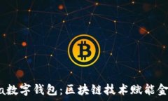   KCasha數(shù)字錢包：區(qū)塊鏈技