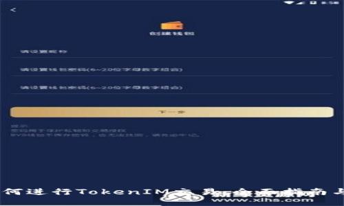 biasoti如何進(jìn)行TokenIM交易：全面指南與實(shí)用技巧