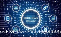 biasoti如何進(jìn)行TokenIM交易：